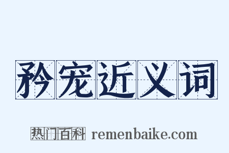 矜宠近义词是什么意思的图片